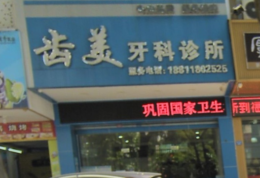 梅州齿美口腔环境图