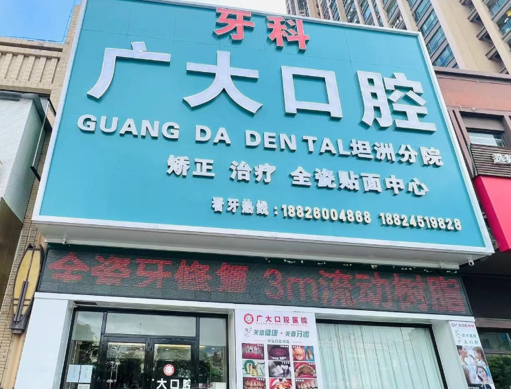 中山广大口腔(坦洲店)环境图