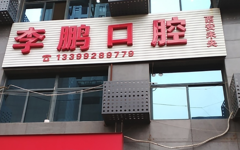 西安未央李鹏口腔
