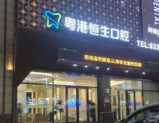 东莞粤港恒生口腔连锁(环球店)环境图