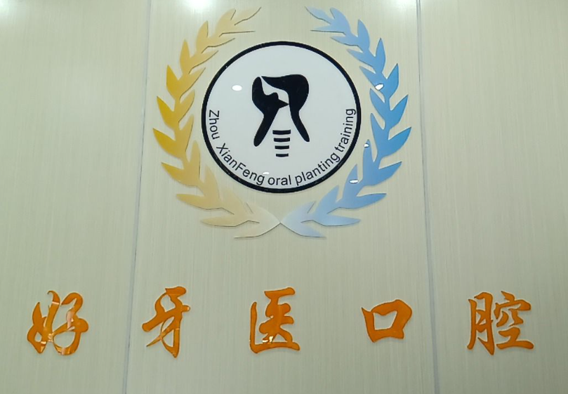江门好牙医口腔环境图