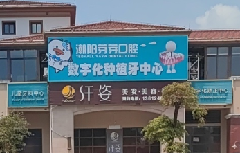 汕头芽芽口腔(群光广场店)环境图
