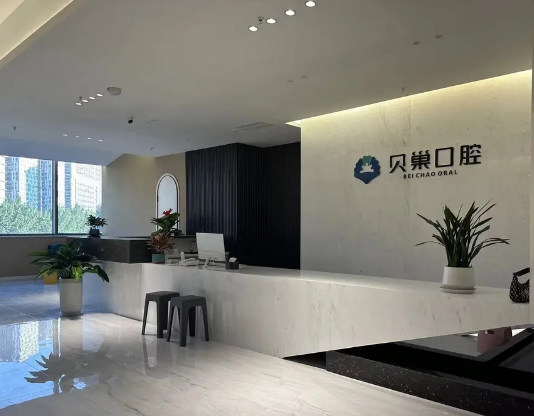 西安贝巢口腔（高新店）