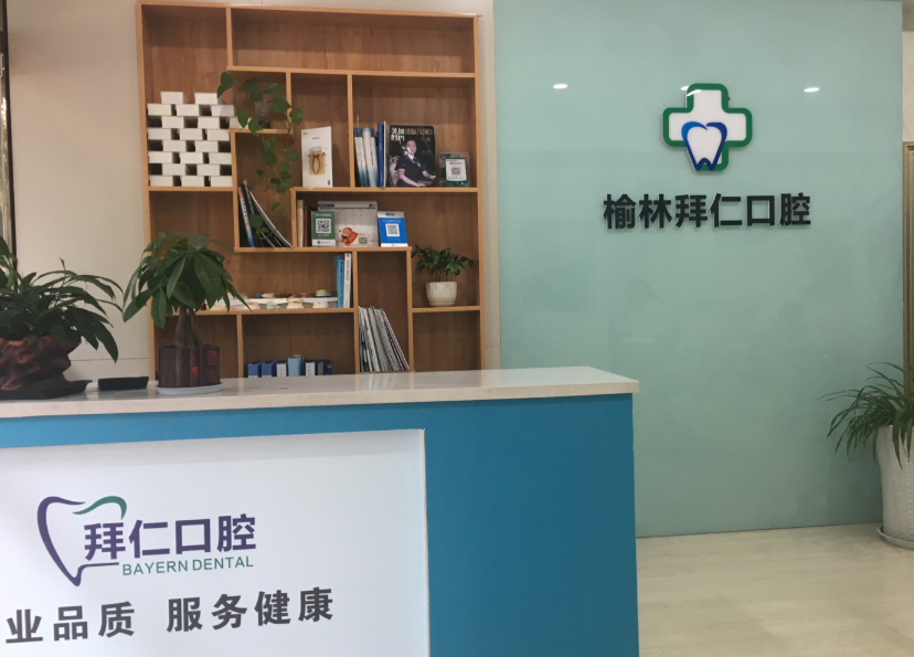 榆林拜仁口腔环境图
