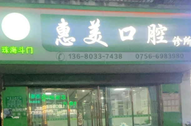 珠海惠美口腔环境图