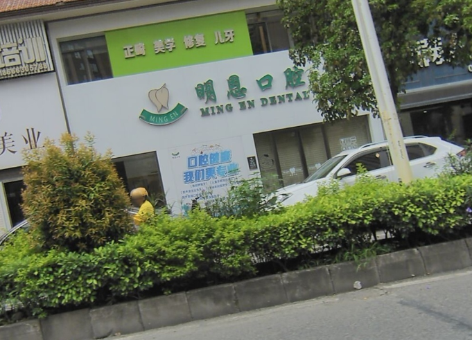 揭阳明恩口腔环境图