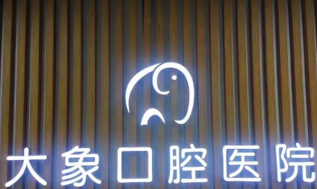 中山大象口腔医院