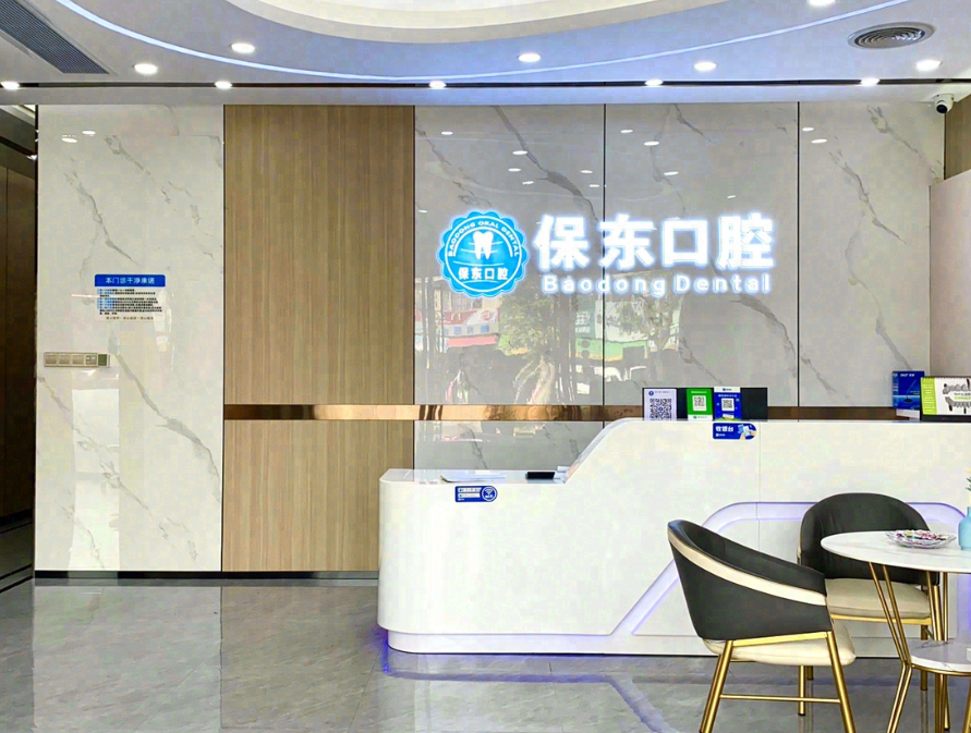 中山康乐保东口腔环境图