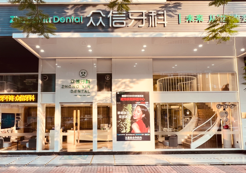 潮州众信牙科