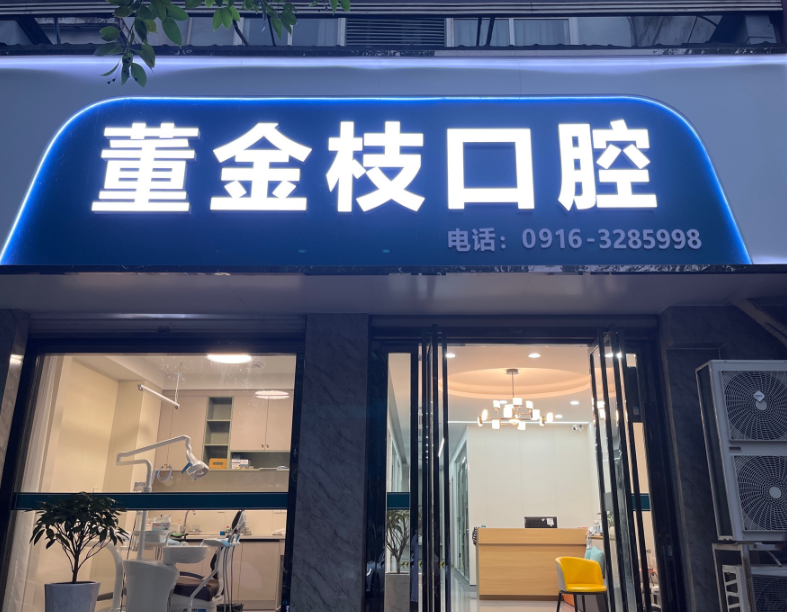 汉中董金枝口腔环境图