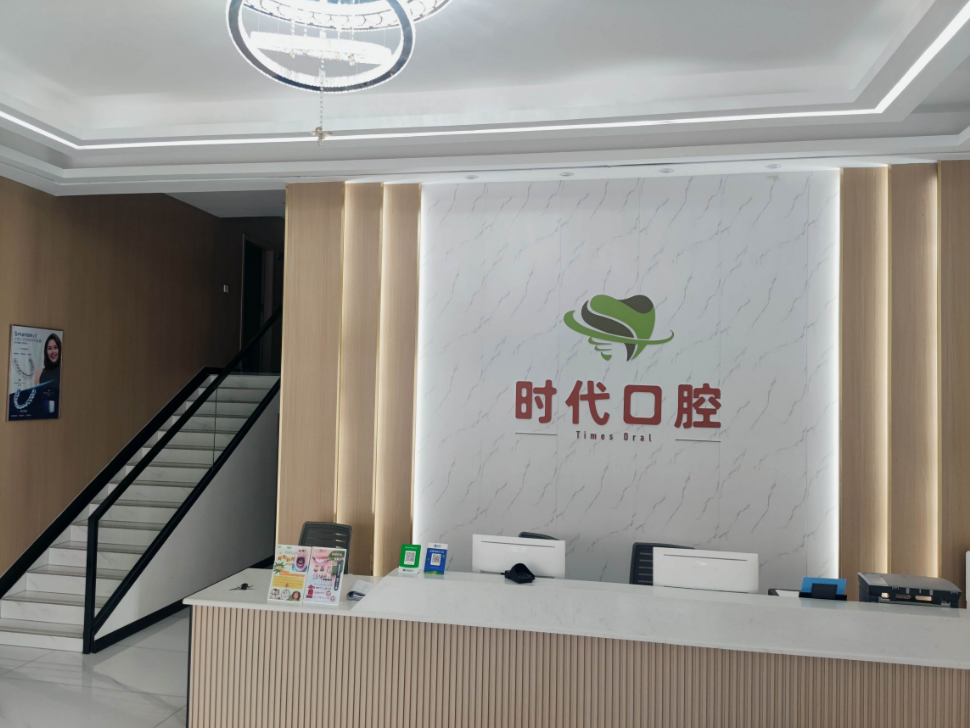 湛江时代口腔环境图
