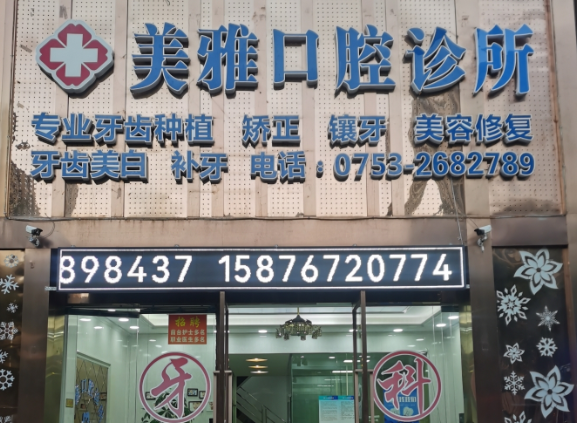 梅州美雅口腔诊所环境图