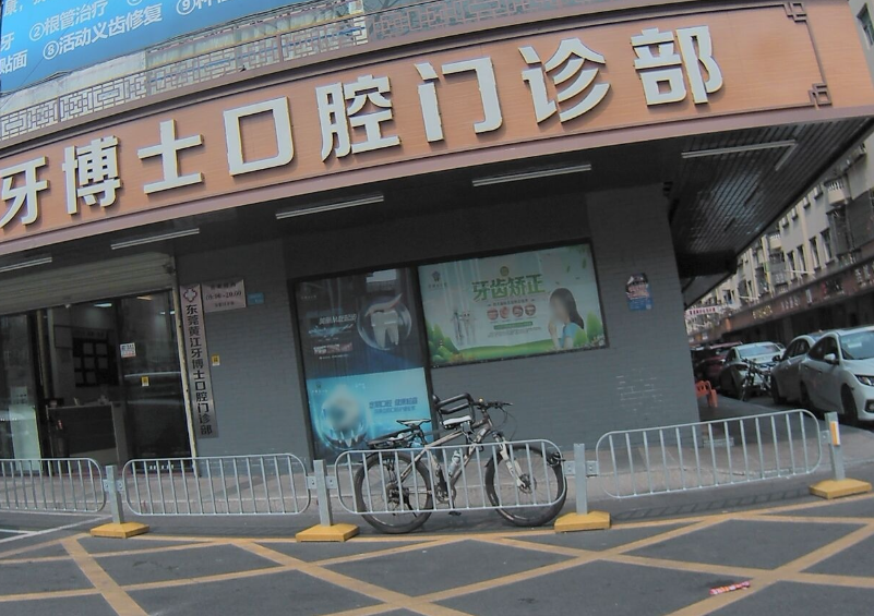 东莞牙博士口腔连锁(黄江店)环境图