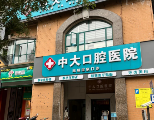 清远中大口腔医院（凤城世家分院）