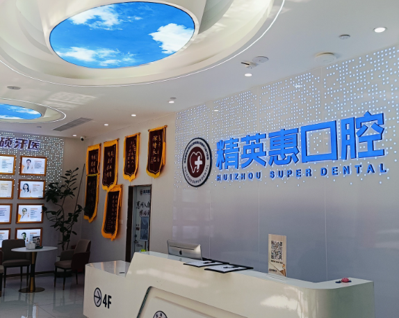 惠州博罗精英惠精博口腔门诊部环境图