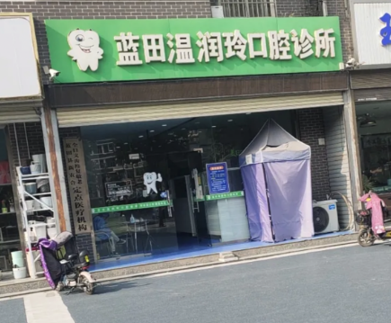西安蓝田温润玲口腔诊所环境图