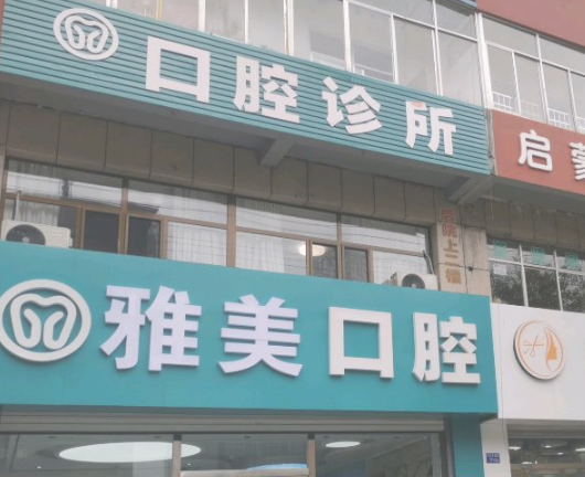 榆林市雅美口腔(东兴路店)环境图