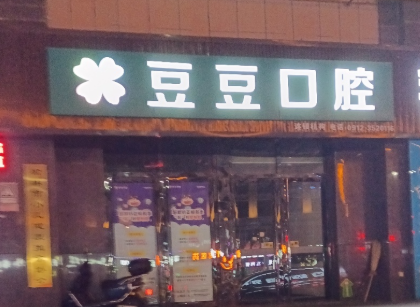 榆林豆豆口腔(云驰世纪城店)环境图