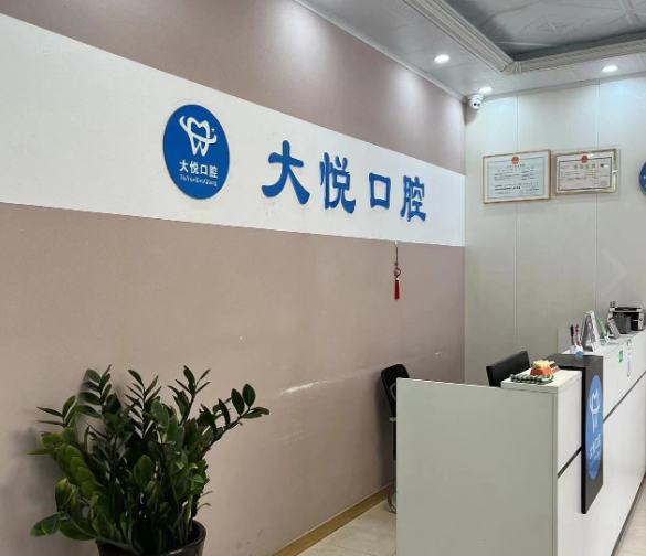 河源大悦口腔环境图