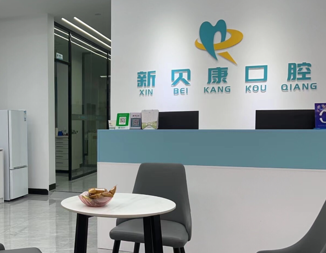 河源市东源县新贝康口腔环境图