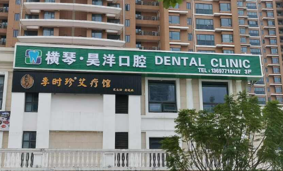珠海横琴昊洋口腔(横琴口岸店)环境图