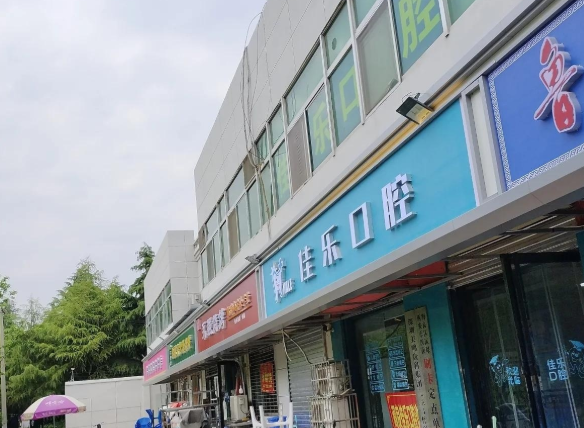 西安佳乐口腔环境图