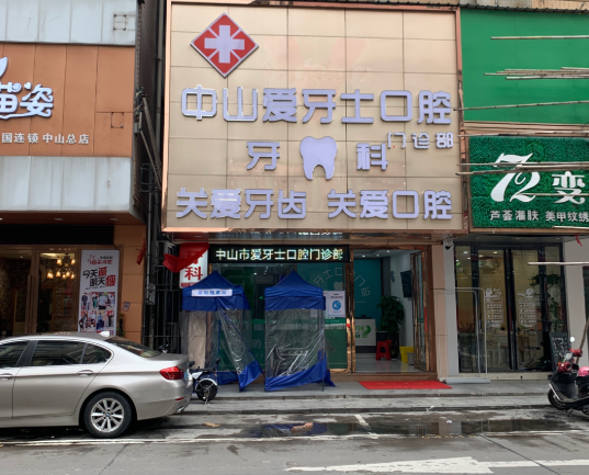 中山爱牙士口腔（永兴路店）
