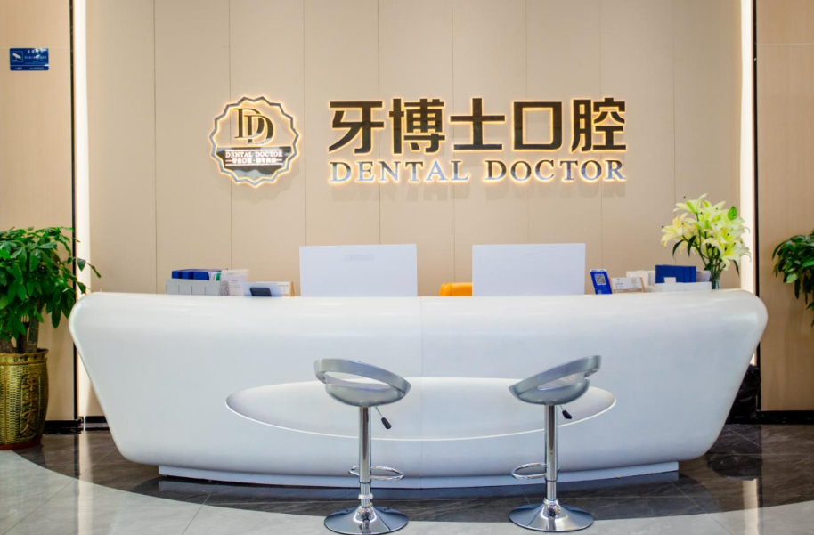 东莞牙博士口腔连锁（石龙院区）