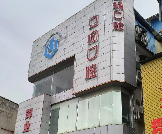 梅州立杨口腔医院（嘉大门诊）