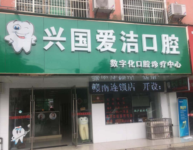 赣州爱洁口腔环境图