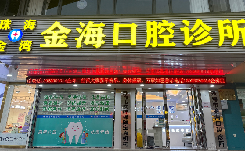珠海金海口腔诊所环境图