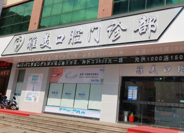 肇庆雅美口腔（水岸花城店）