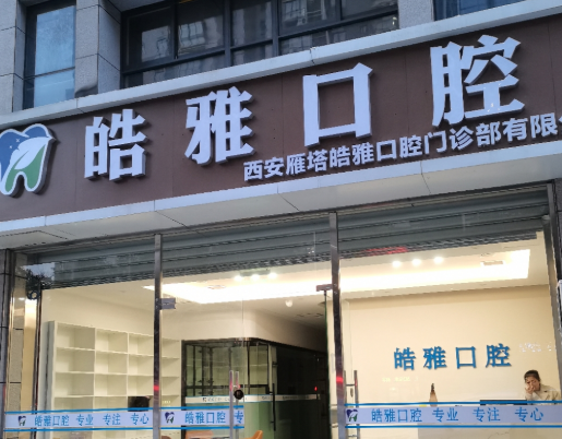 西安雁塔皓雅口腔环境图