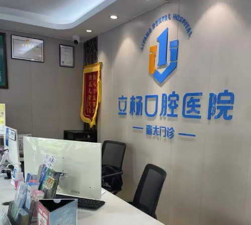 梅州立杨口腔医院(嘉大门诊)环境图