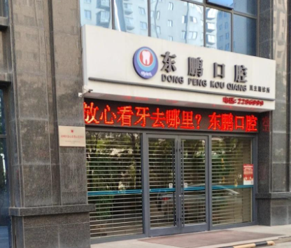商洛东鹏口腔(市政府店)环境图