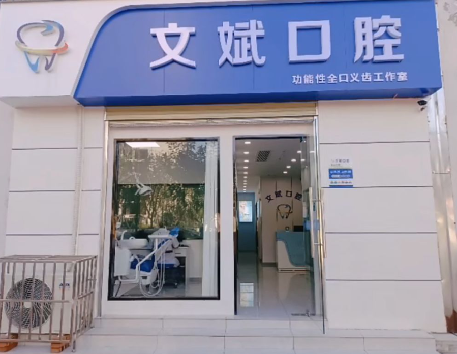 汉中文斌口腔环境图
