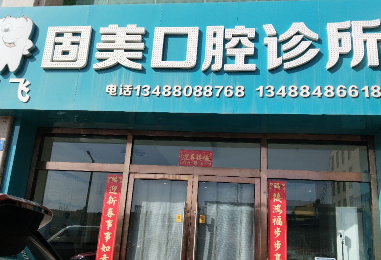 榆林市亚飞固美口腔环境图