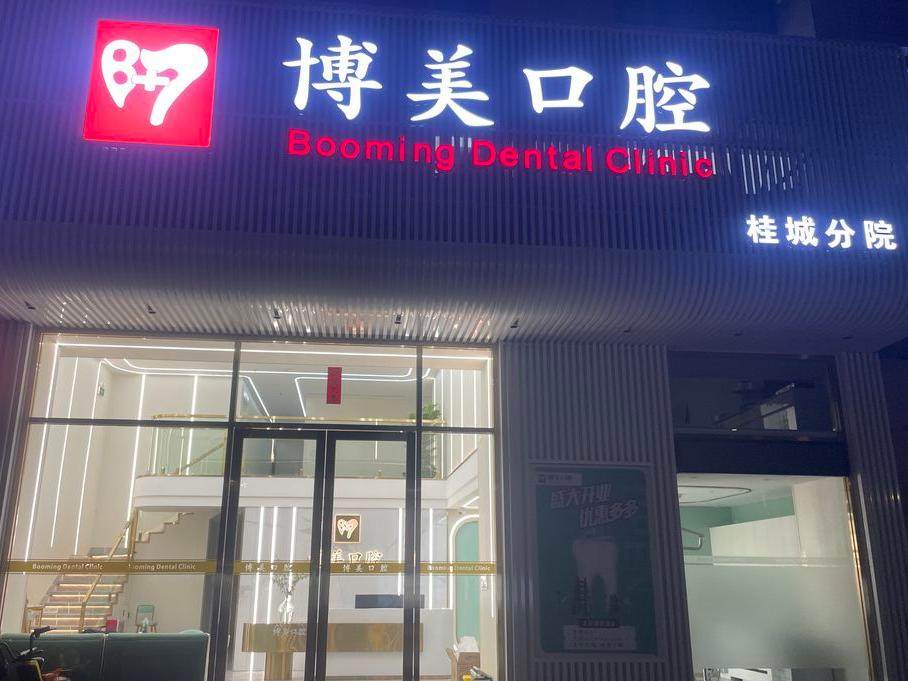 佛山博美口腔(桂城分院)环境图