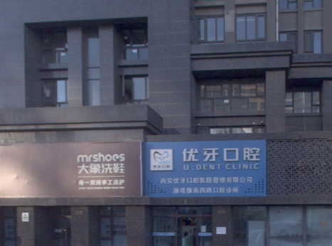 西安优牙口腔(凤城七路店)环境图
