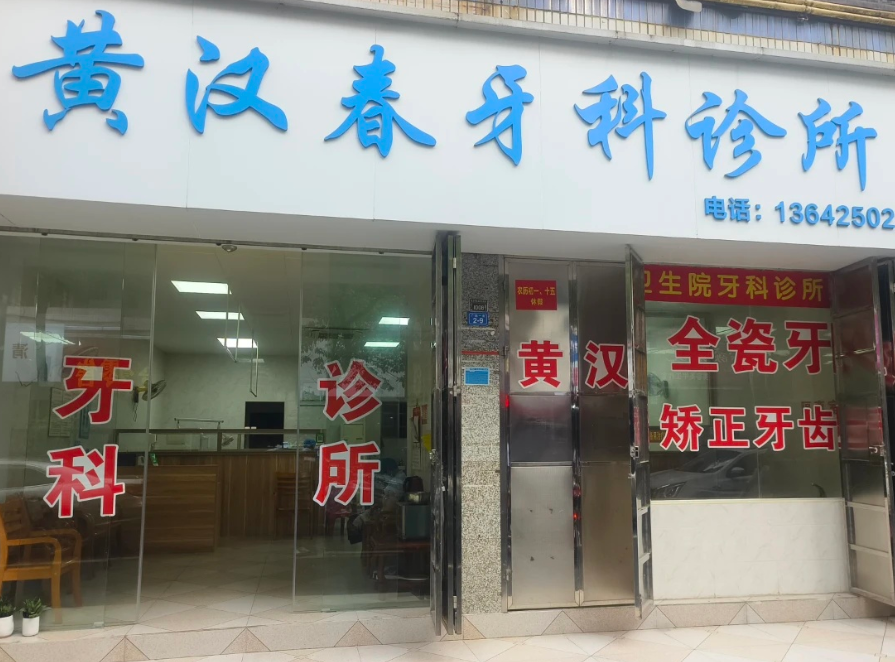 梅州梅县黄汉春牙科诊所环境图
