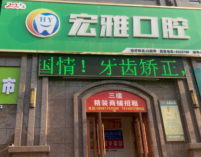 宝鸡宏雅口腔环境图