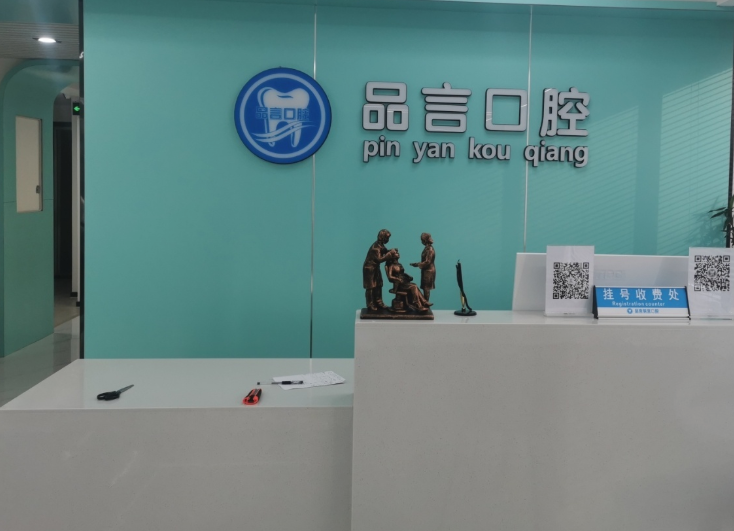 西安品言口腔（大明宫西门诊部）