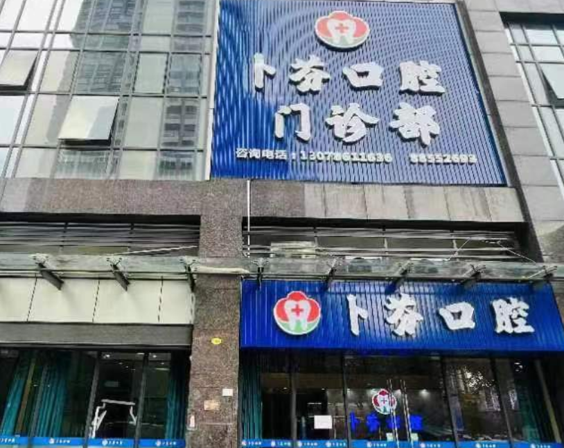 中山卜芬口腔（西区店）