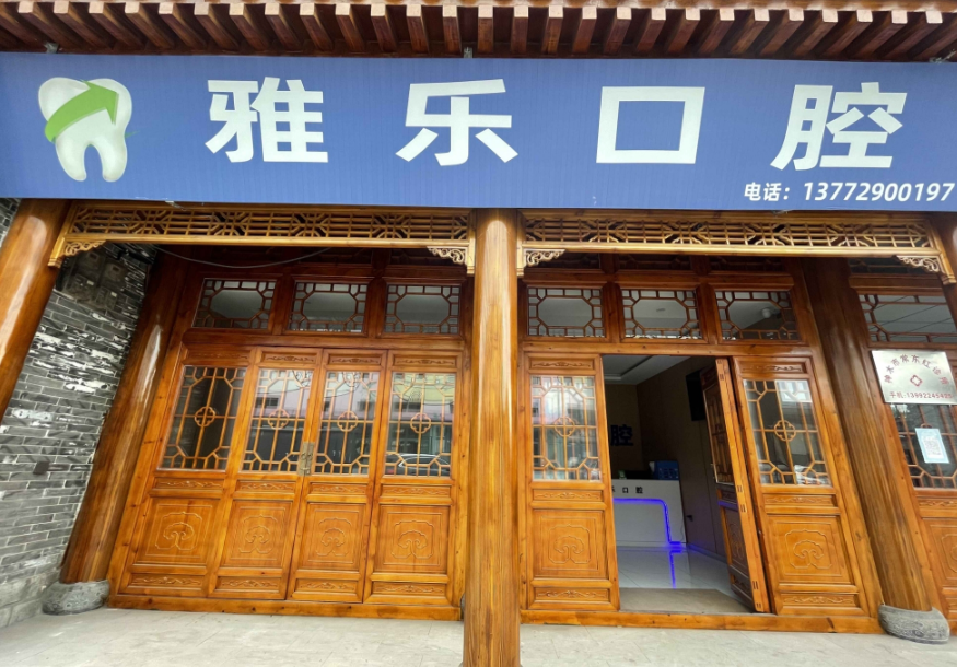 榆林雅乐口腔(南大街店)环境图
