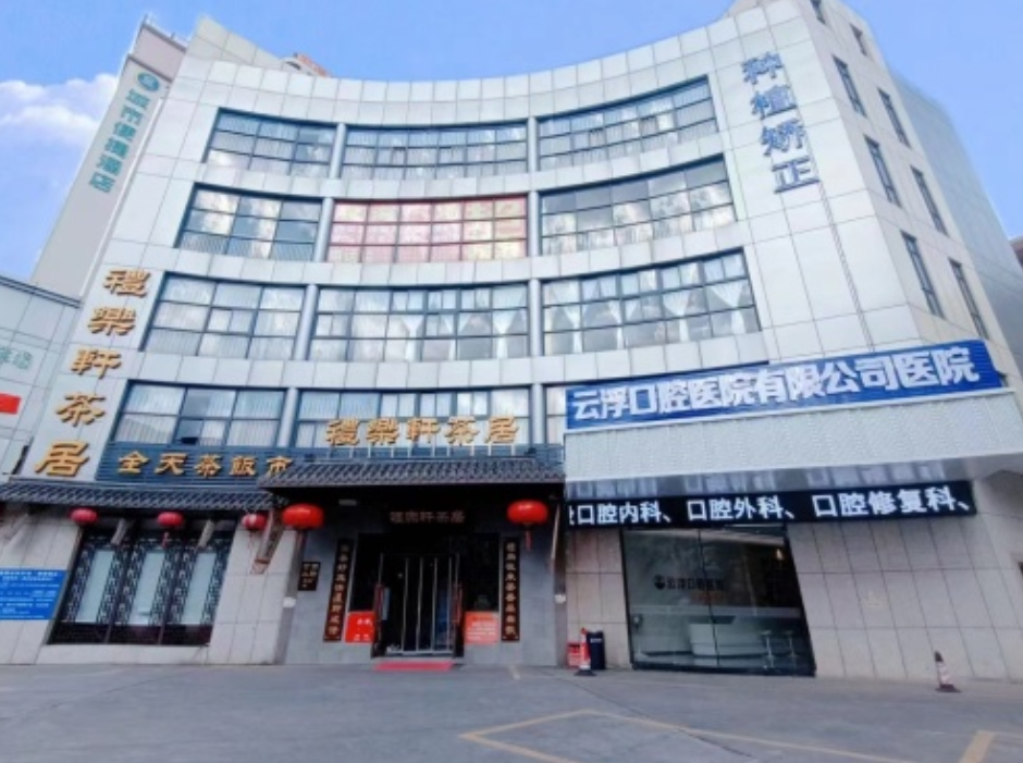 云浮口腔医院