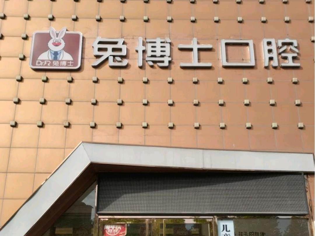 西安兔博士口腔(向日葵门诊部)环境图