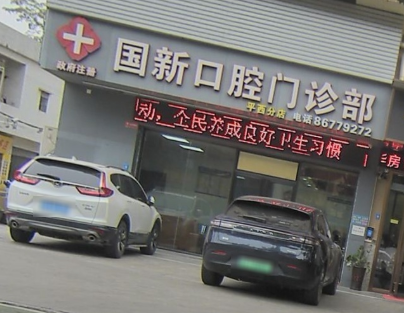 佛山国新口腔门诊部(平西分店)环境图