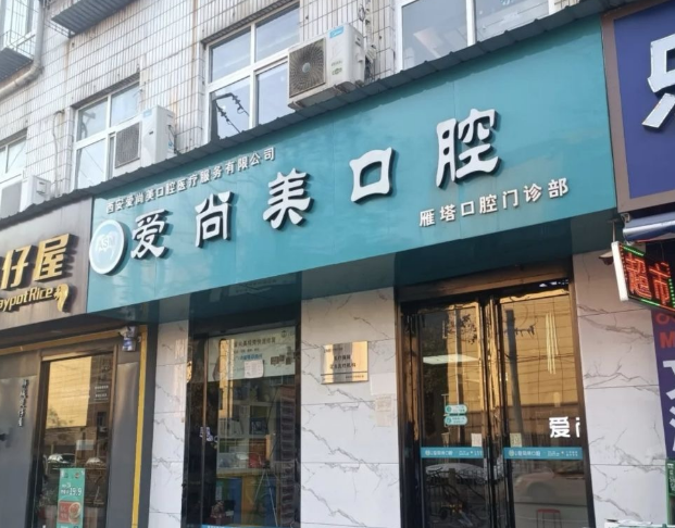 西安爱尚美口腔（雁塔分院）