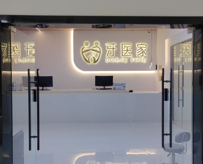 汉中牙医家口腔环境图