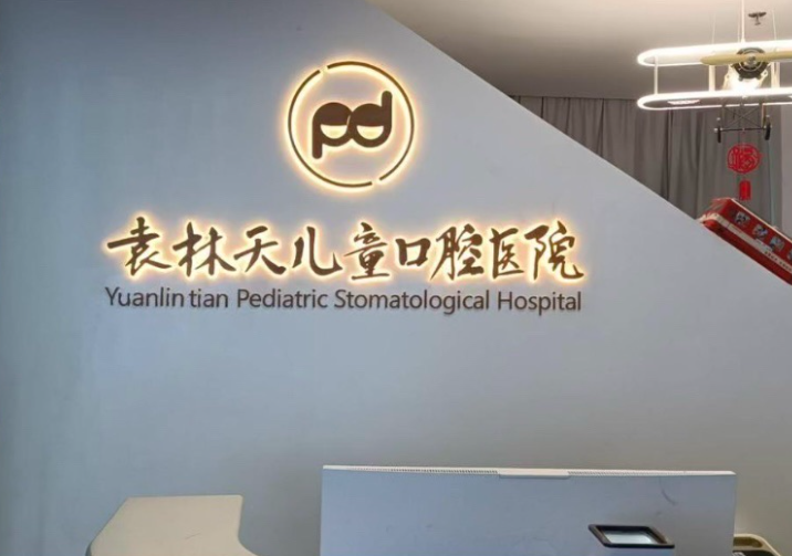 西安袁林天儿童口腔医院环境图